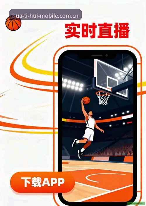 华体会体育官方APP直播平台实测：老用户经验分享 vs 注册攻略误区澄清